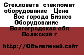 Стекловата /стекломат/ оборудование › Цена ­ 100 - Все города Бизнес » Оборудование   . Волгоградская обл.,Волжский г.